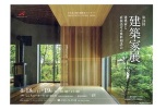 第２４回建築家展