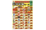 西条店だけの特売品！生活応援セール