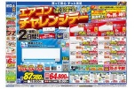 衝撃の２日間！エアコンチャレンジデー！