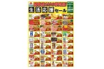 西条店だけの特売品！生活応援セール