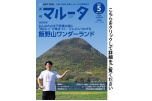 マルータ５月号