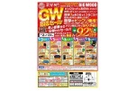 業界初！！ＧＷ　ＢＩＧセール