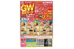 業界初！！ＧＷ　ＢＩＧセール
