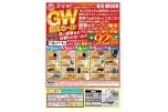 業界初！！ＧＷ　ＢＩＧセール