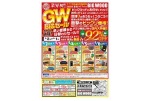 業界初！！ＧＷ　ＢＩＧセール
