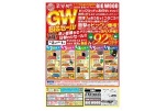 業界初！！ＧＷ　ＢＩＧセール