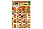 砥部店だけの特売品！生活応援セール