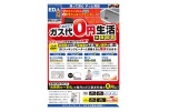 めざせ！ガス代０円生活　大商談会