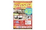 フランスベッド工場直送フェアｉｎ宇和島