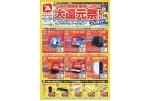 日頃の感謝を価格に込めて大還元祭！
