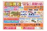 出張買取　自宅にいながら何でも売れる！