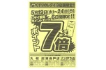 くすりのレデイ３店舗限定！！ポイント７倍