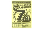 くすりのレデイ５店舗限定！！ポイント７倍