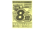 くすりのレデイ４店舗限定！！ポイント８倍