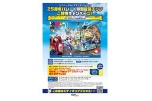 ２５周年パレード特別鑑賞エリアご招待キャンペーン！