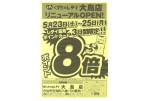 くすりのレデイ大島店　リニューアルＯＰＥＮ！　ポイント８倍