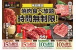 平日限定　焼肉食べ放題時間無制限！