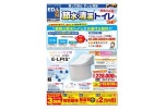節水・清潔トイレフェア