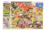 イオンお得値まつり
