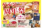 ゲルン周年祭