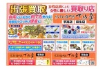 出張買取　自宅にいながら何でも売れる！