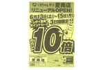 くすりのレデイ愛南店リニューアルＯＰＥＮ！　ポイント１０倍