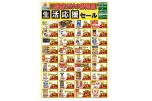 三島店だけの特売品！生活応援セール