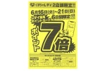 くすりのレデイ２店舗限定！！ポイント７倍