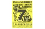 くすりのレデイ３店舗限定！！ポイント７倍