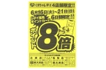 くすりのレデイ４店舗限定！！ポイント８倍