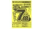 くすりのレデイ５店舗限定！！ポイント７倍