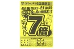 くすりのレデイ６店舗限定！！ポイント７倍