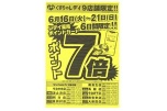 くすりのレデイ９店舗限定！！ポイント７倍