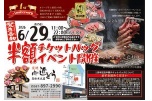 ６／２９　半額チケットバックイベント開催