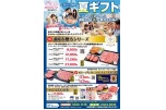 ヒガシハラの夏ギフト