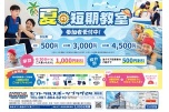 夏の短期教室　参加者受付中！
