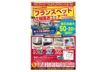 フランスベッド工場直送フェアｉｎ今治ワールドプラザ