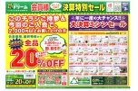 会員様決算特別セール