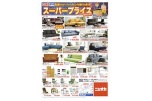 スーパープライスＳＡＬＥ！！