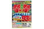 激得　祭祭　オフプライス家具祭！