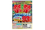 激得　祭祭　オフプライス家具祭！