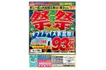 激得　祭祭　オフプライス家具祭！