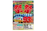 激得　祭祭　オフプライス家具祭！