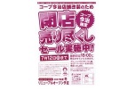 コープ今治店舗改装のため　閉店売り尽くしセール実施中！