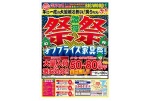 激得　祭祭　オフプライス家具祭！