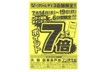 くすりのレデイ３店舗限定！！ポイント７倍