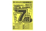 くすりのレデイ９店舗限定！！ポイント７倍
