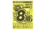 くすりのレデイ４店舗限定！！ポイント８倍