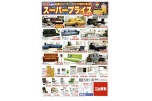 スーパープライスＳＡＬＥ！！