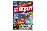 プロジェクター期間限定値下げ！